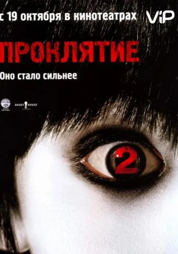 Постер к фильму Проклятие 2