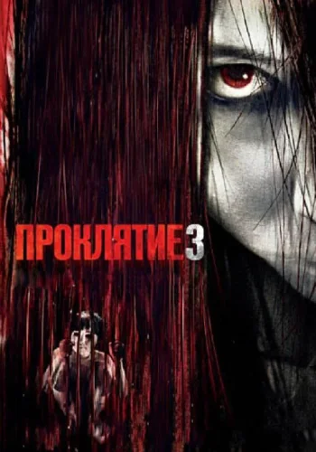 Постер к фильму Проклятие 3
